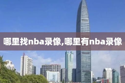 哪里找nba录像,哪里有nba录像