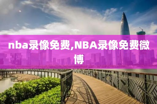 nba录像免费,NBA录像免费微博