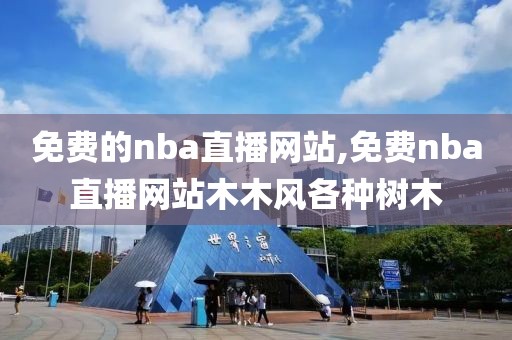 免费的nba直播网站,免费nba直播网站木木风各种树木