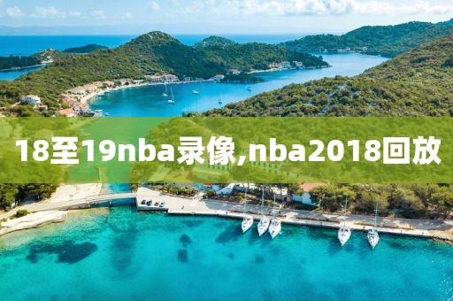18至19nba录像,nba2018回放