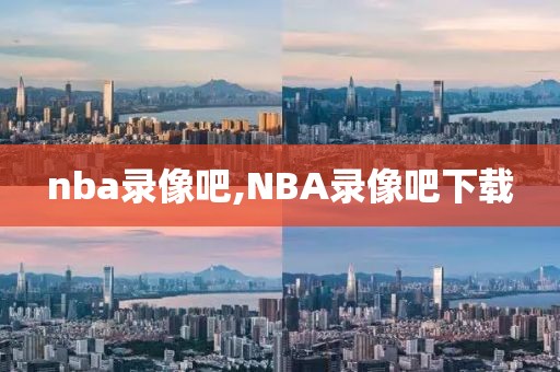 nba录像吧,NBA录像吧下载