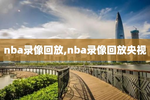 nba录像回放,nba录像回放央视