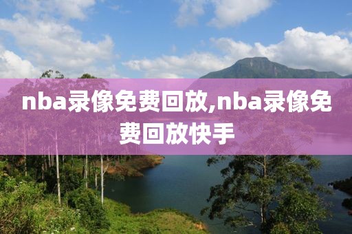 nba录像免费回放,nba录像免费回放快手