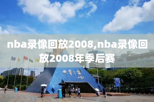 nba录像回放2008,nba录像回放2008年季后赛