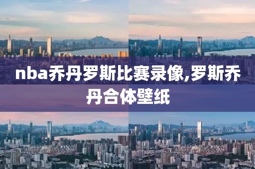 nba乔丹罗斯比赛录像,罗斯乔丹合体壁纸