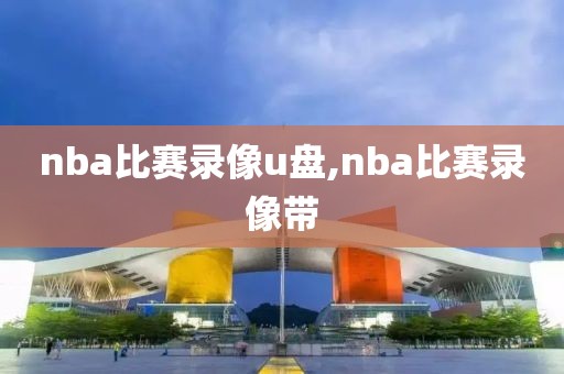 nba比赛录像u盘,nba比赛录像带