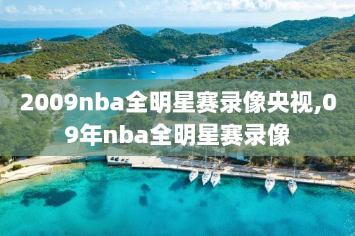 2009nba全明星赛录像央视,09年nba全明星赛录像