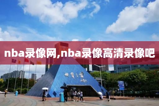 nba录像网,nba录像高清录像吧