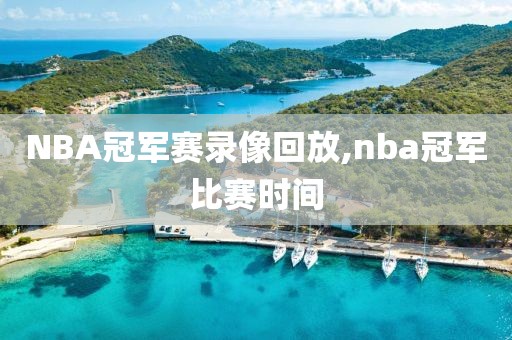 NBA冠军赛录像回放,nba冠军比赛时间