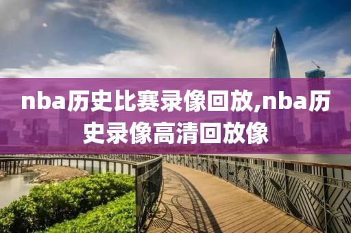 nba历史比赛录像回放,nba历史录像高清回放像