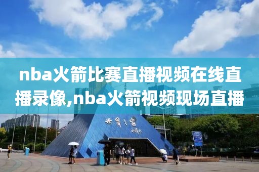 nba火箭比赛直播视频在线直播录像,nba火箭视频现场直播