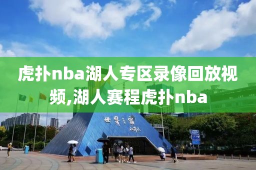 虎扑nba湖人专区录像回放视频,湖人赛程虎扑nba