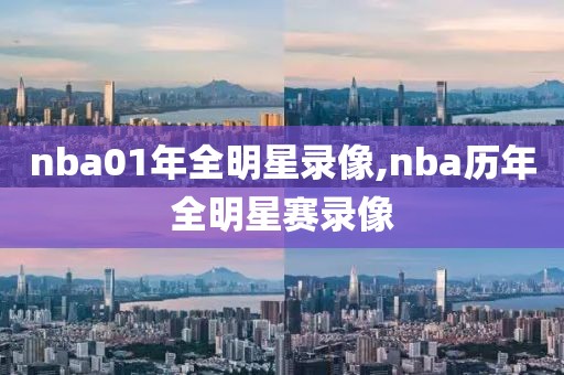 nba01年全明星录像,nba历年全明星赛录像