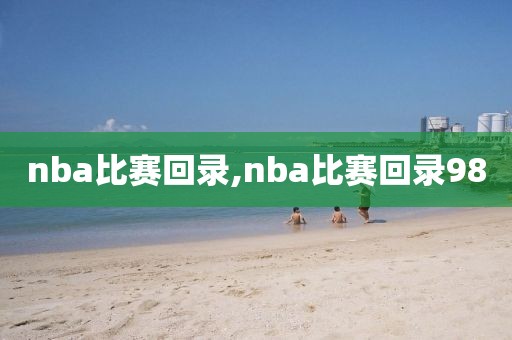 nba比赛回录,nba比赛回录98