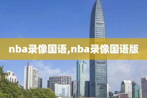 nba录像国语,nba录像国语版