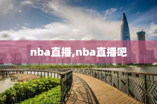 nba直播,nba直播吧