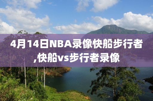 4月14日NBA录像快船步行者,快船vs步行者录像