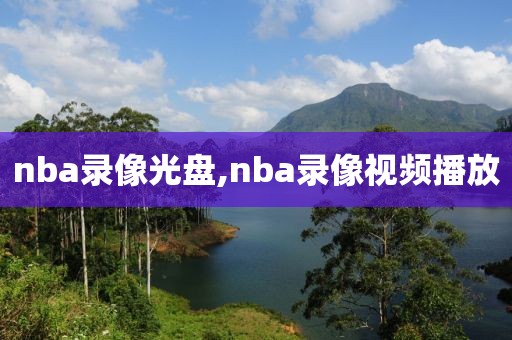 nba录像光盘,nba录像视频播放