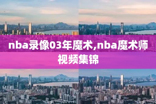 nba录像03年魔术,nba魔术师视频集锦