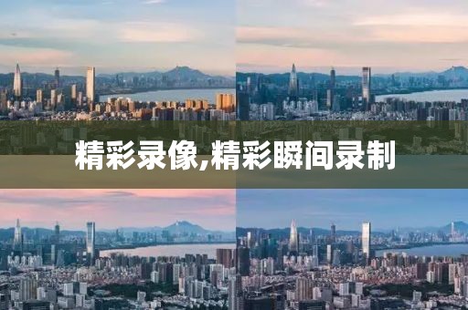 精彩录像,精彩瞬间录制