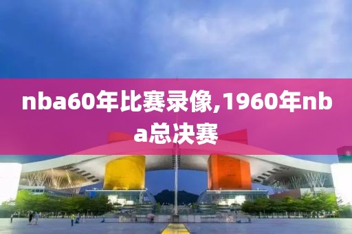 nba60年比赛录像,1960年nba总决赛