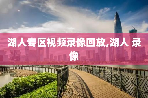 湖人专区视频录像回放,湖人 录像