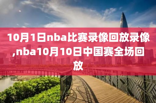 10月1日nba比赛录像回放录像,nba10月10日中国赛全场回放