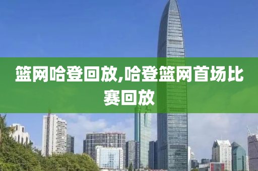篮网哈登回放,哈登篮网首场比赛回放