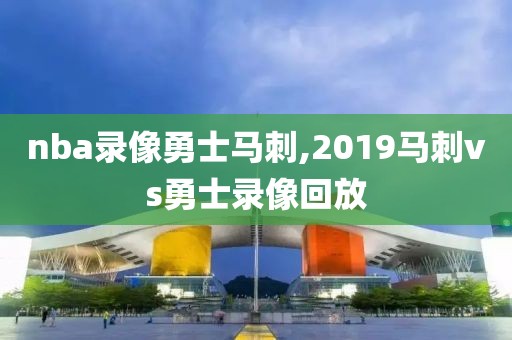 nba录像勇士马刺,2019马刺vs勇士录像回放